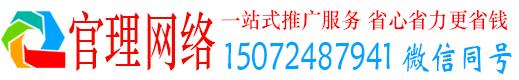 迁安官理网络推广竞价